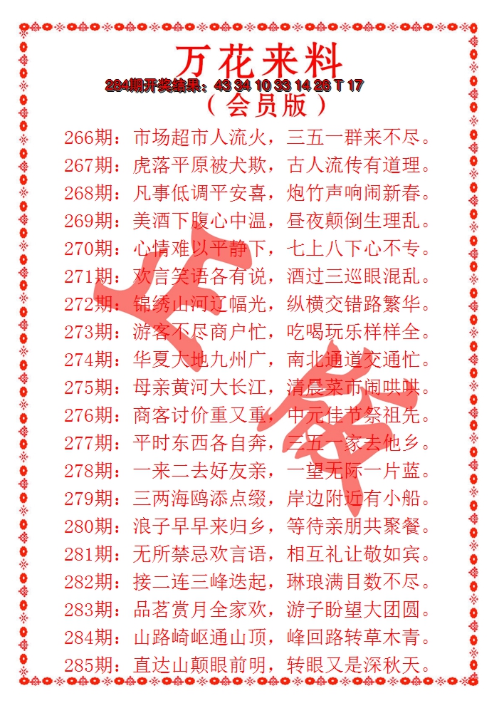 2024285期万花来料
