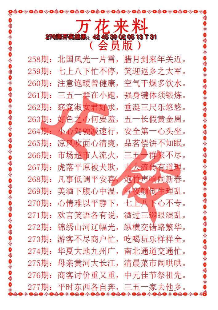 2024277期万花来料