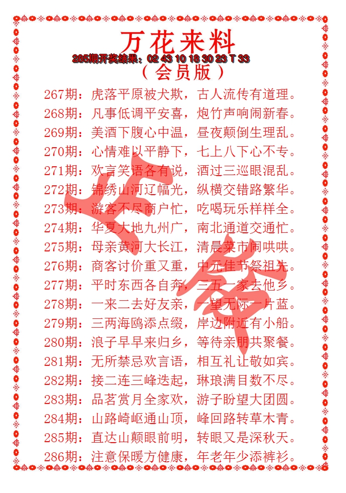2024286期万花来料