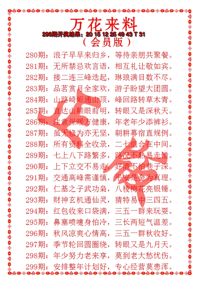 2024299期万花来料