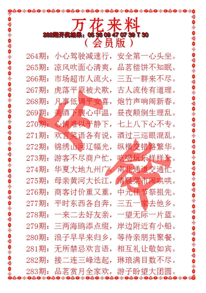 2024283期万花来料