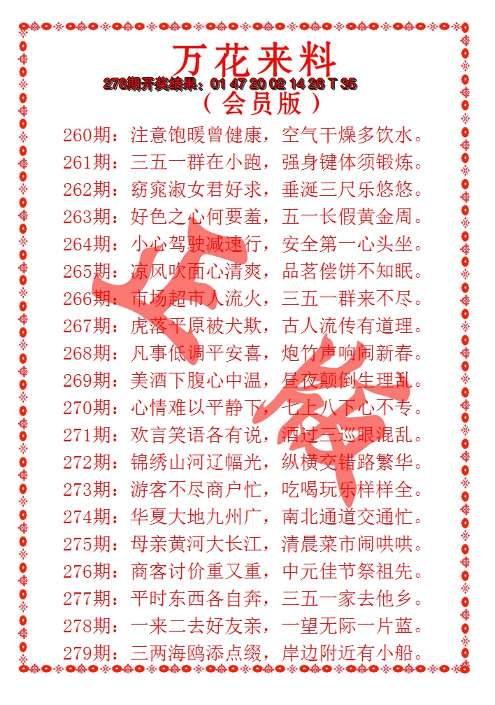 2024279期万花来料