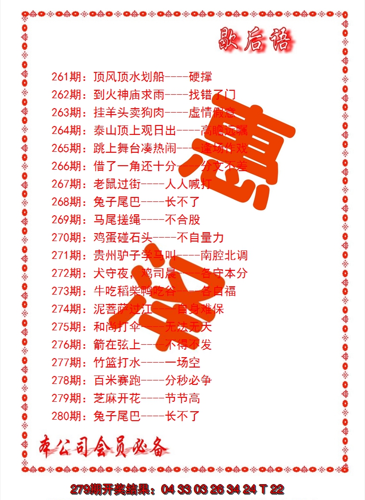 2024280期歇后语