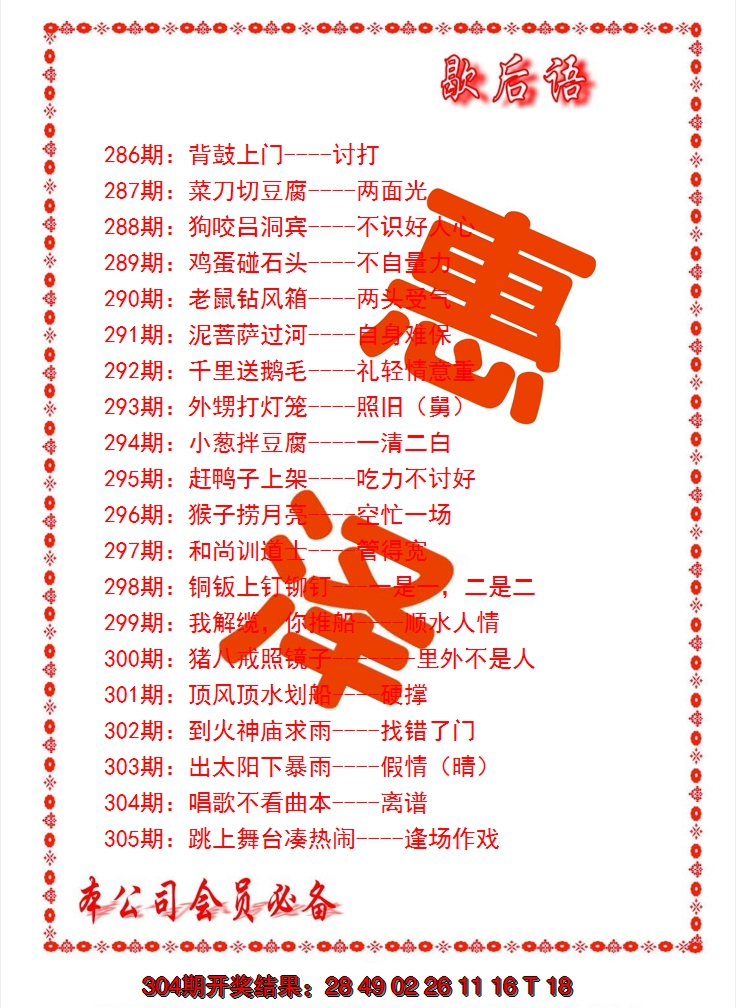 2024305期歇后语