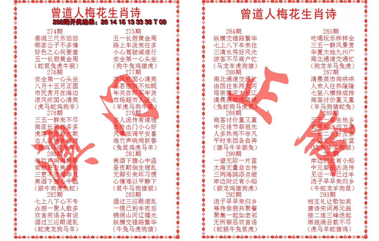 2024293期曾道人梅花生肖诗