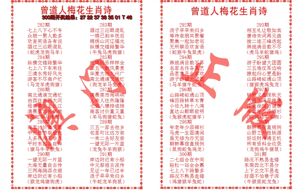2024301期曾道人梅花生肖诗