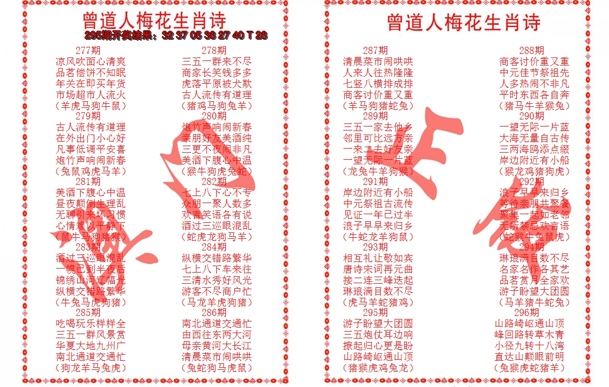 2024296期曾道人梅花生肖诗