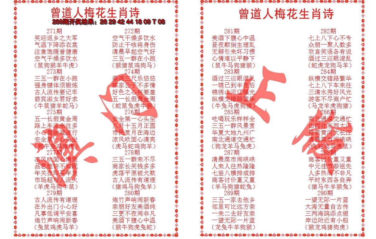 2024290期曾道人梅花生肖诗