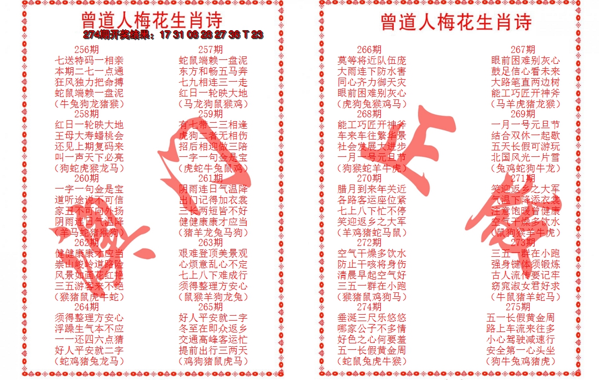 2024275期曾道人梅花生肖诗