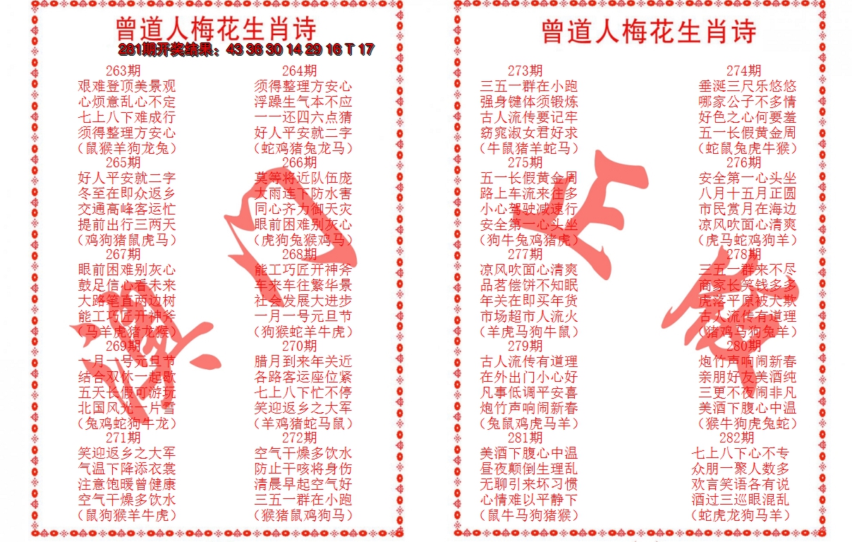 2024282期曾道人梅花生肖诗