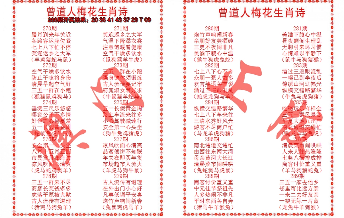 2024289期曾道人梅花生肖诗