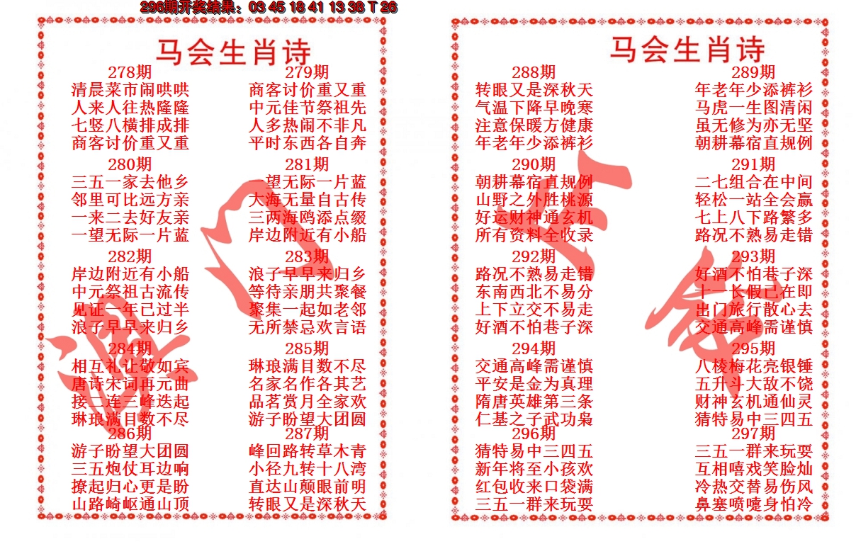 2024297期马会生肖诗