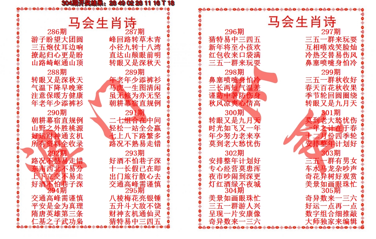 2024305期马会生肖诗