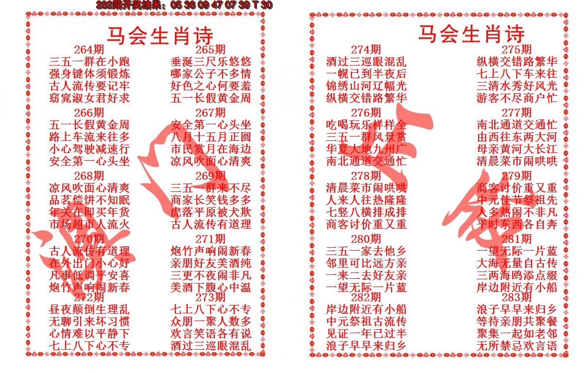 2024283期马会生肖诗
