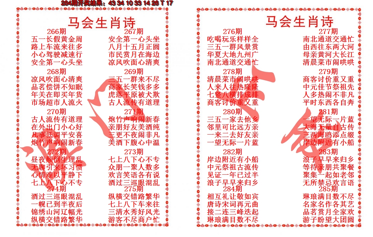 2024285期马会生肖诗