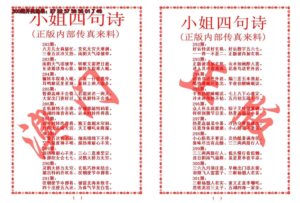 2024301期小姐四句诗