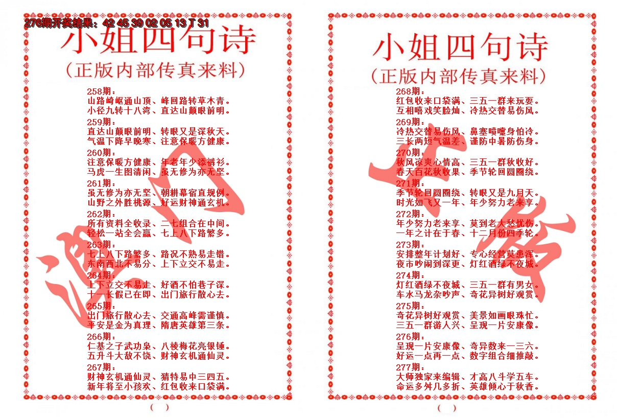 2024277期小姐四句诗