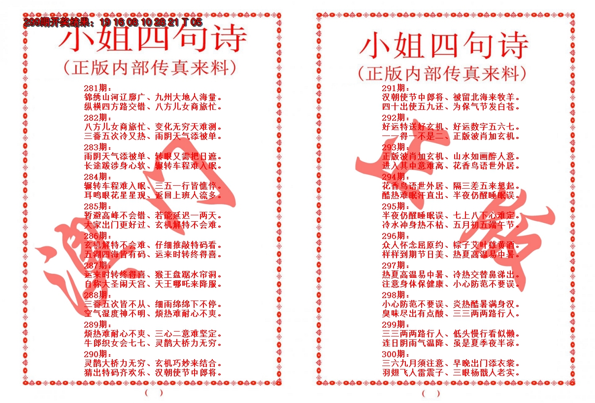 2024300期小姐四句诗