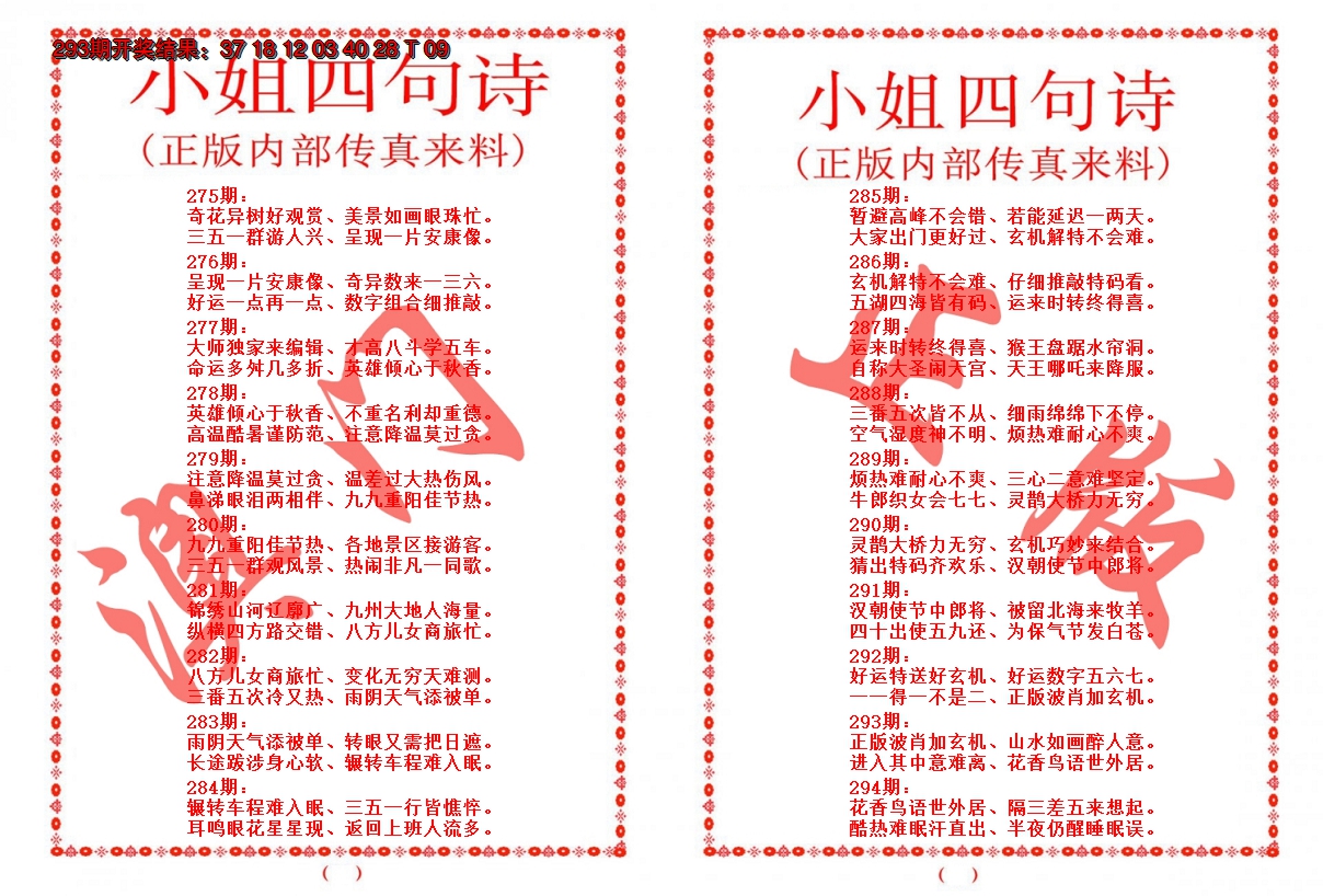 2024294期小姐四句诗