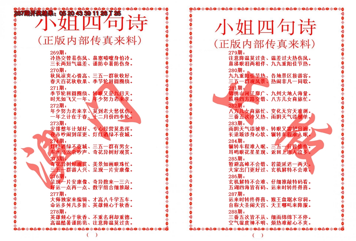 2024288期小姐四句诗