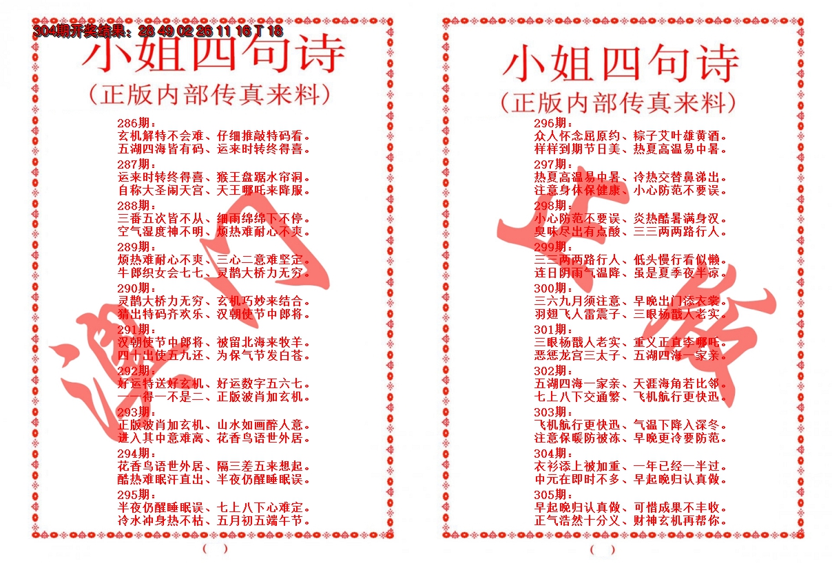 2024305期小姐四句诗