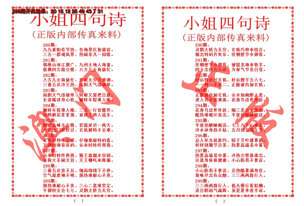 2024299期小姐四句诗