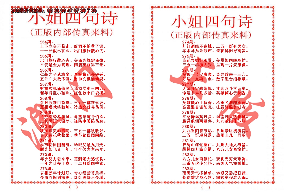 2024283期小姐四句诗