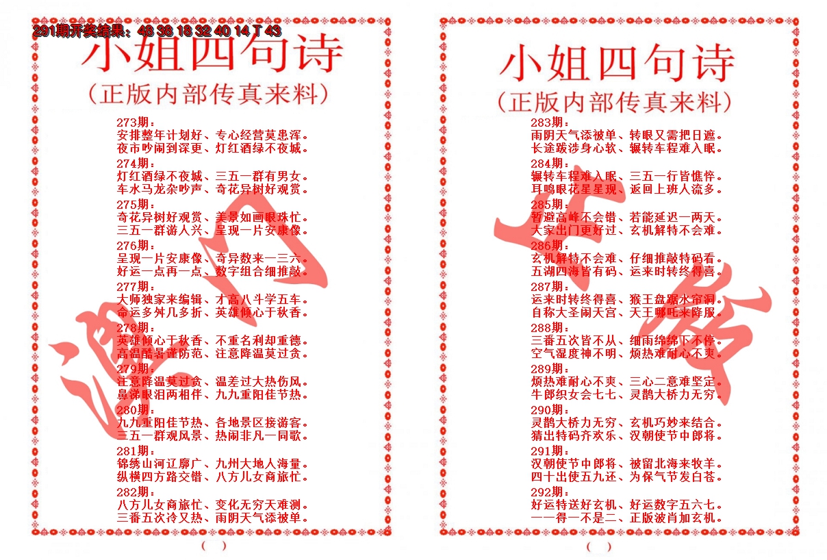 2024292期小姐四句诗