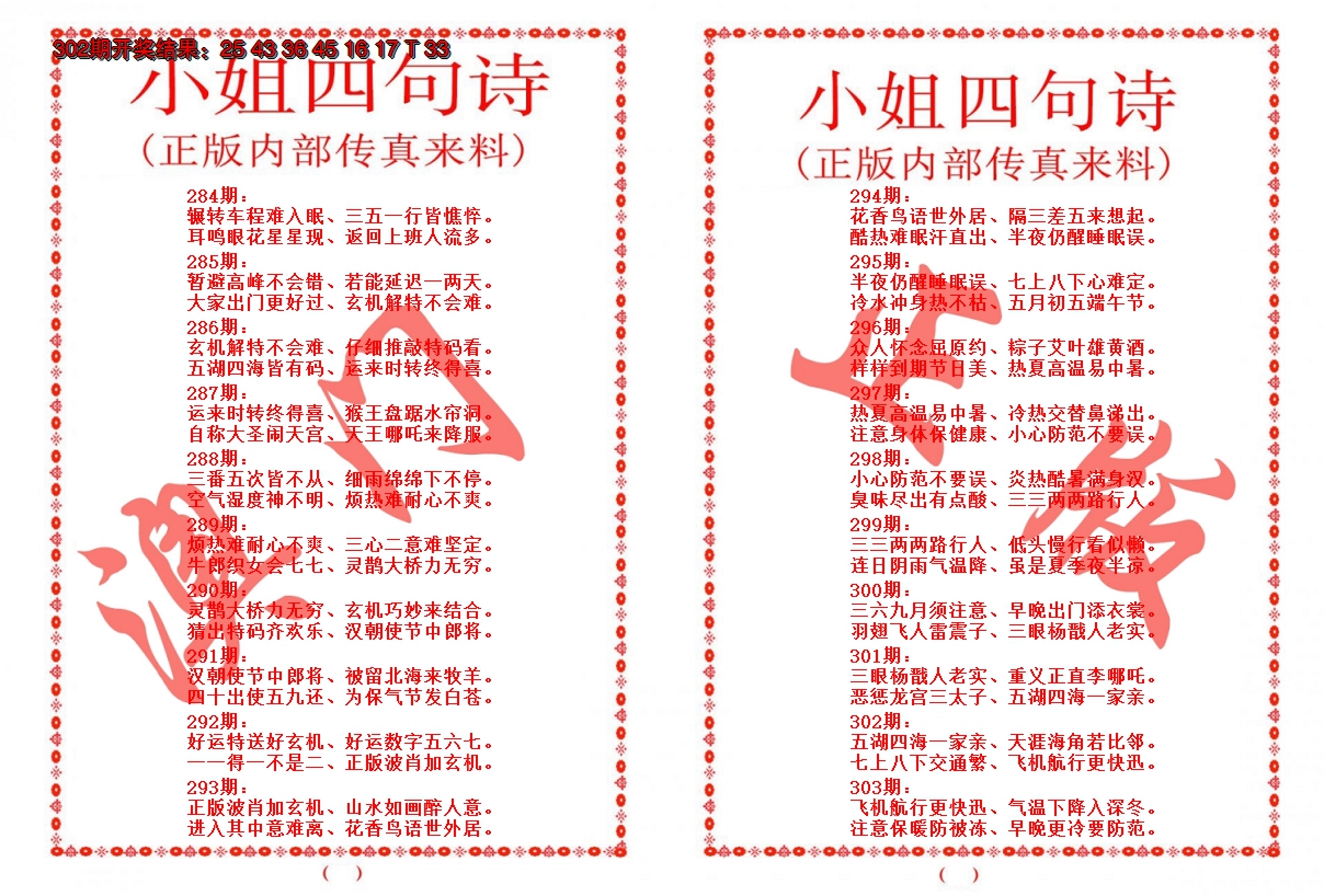 2024303期小姐四句诗