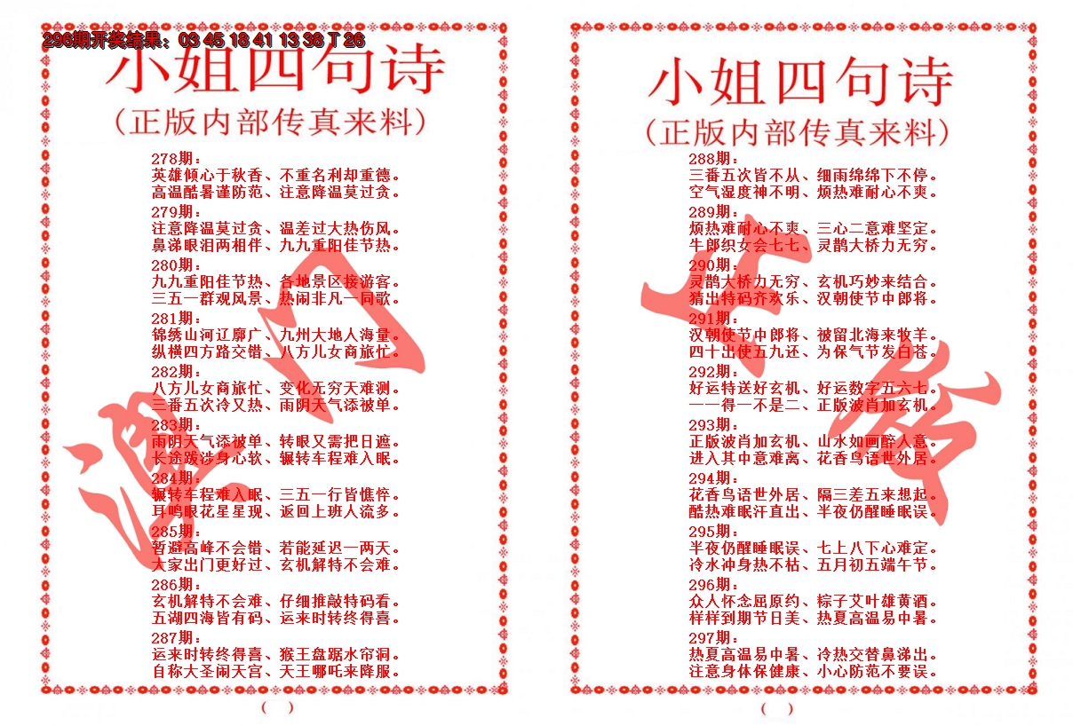 2024297期小姐四句诗