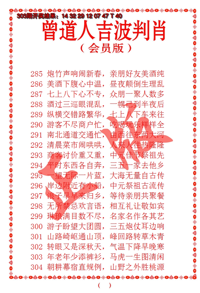2024304期曾道人吉波邦肖