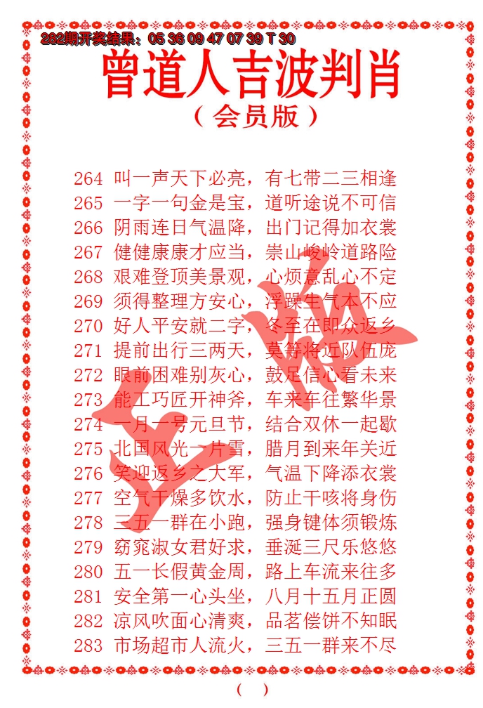 2024283期曾道人吉波邦肖