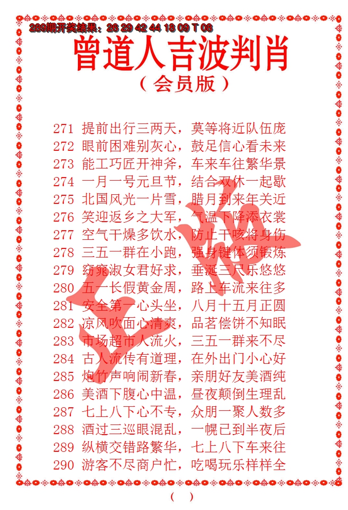 2024290期曾道人吉波邦肖