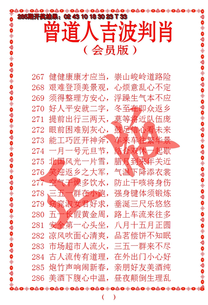 2024286期曾道人吉波邦肖