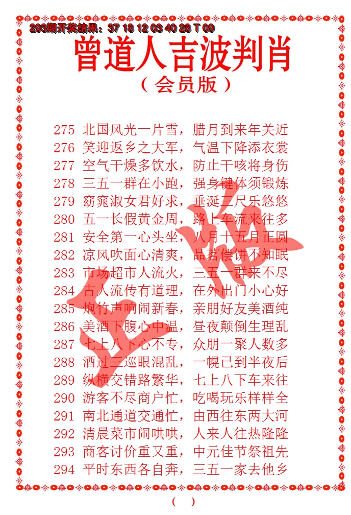 2024294期曾道人吉波邦肖