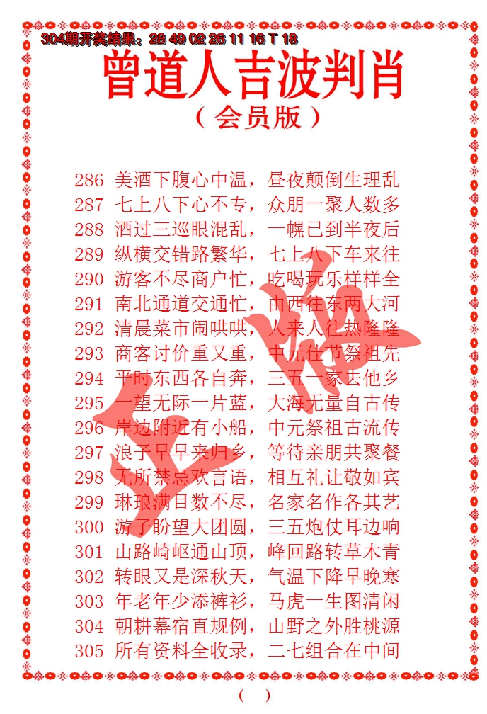 2024305期曾道人吉波邦肖