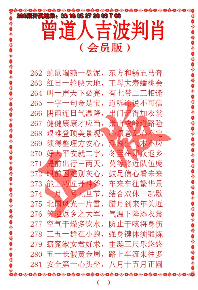 2024281期曾道人吉波邦肖