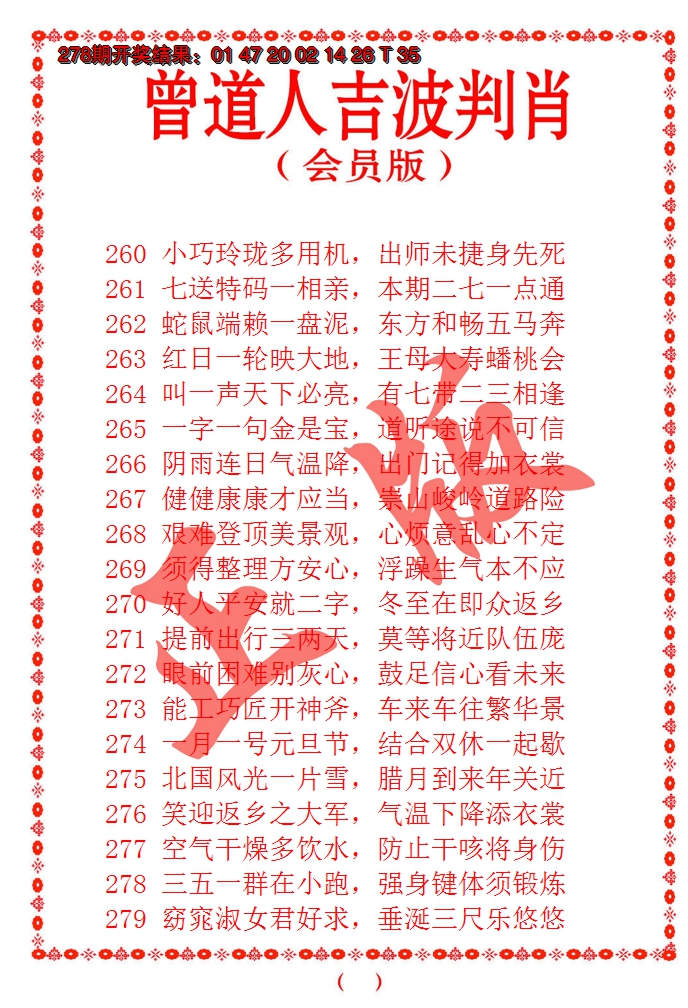 2024279期曾道人吉波邦肖