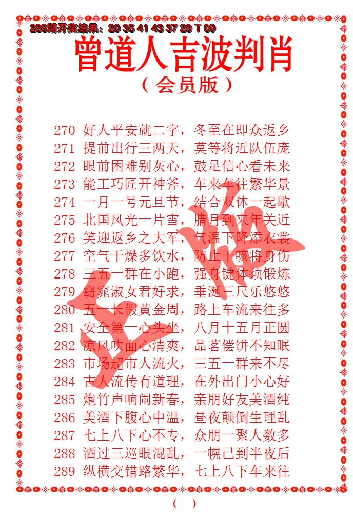 2024289期曾道人吉波邦肖