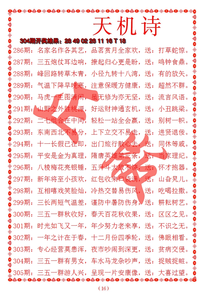 2024305期天机诗A
