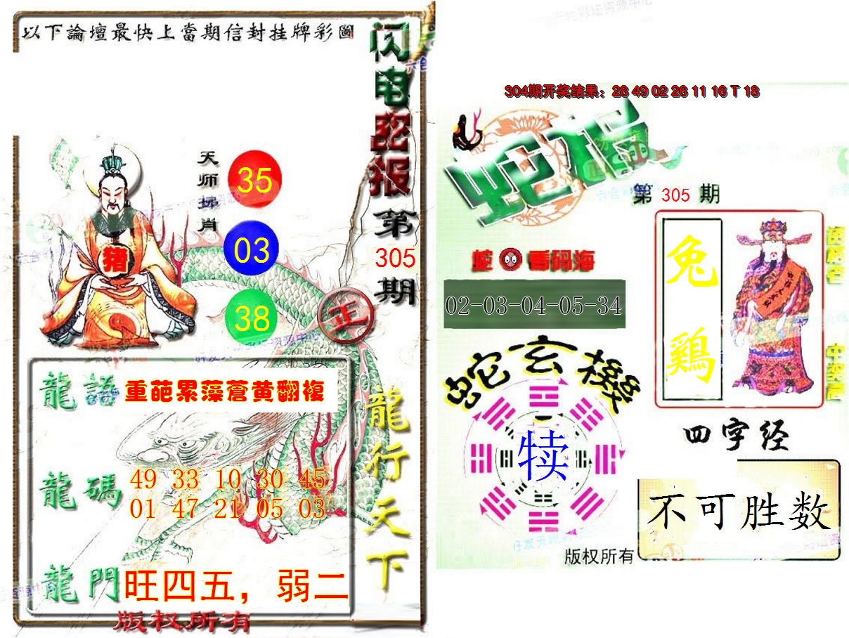 2024305期蛇报闪电版