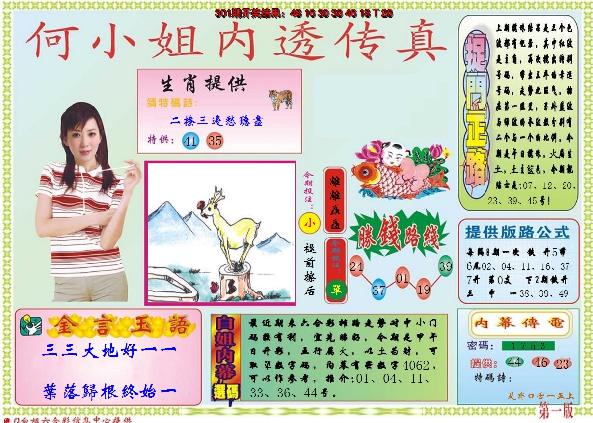 2024302期何小姐内部传真A