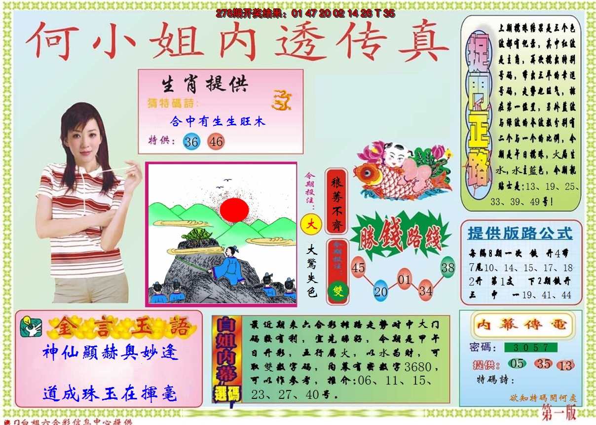 2024279期何小姐内部传真A