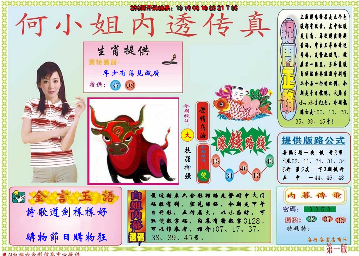 2024300期何小姐内部传真A
