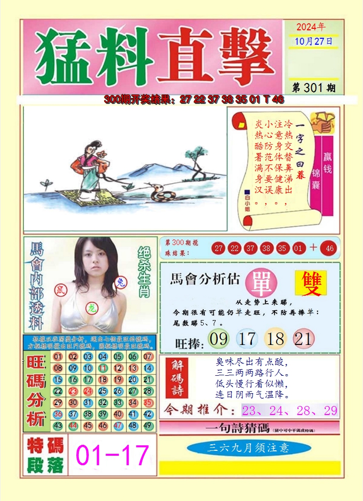 2024301期猛料直击A