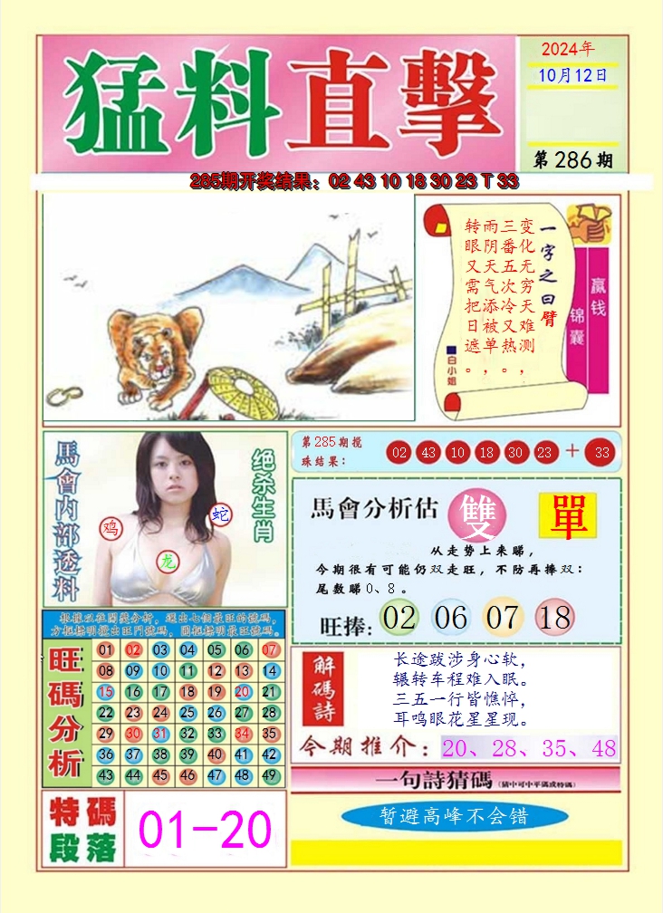 2024286期猛料直击A