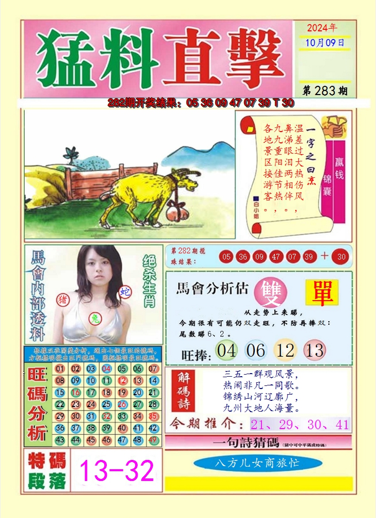 2024283期猛料直击A