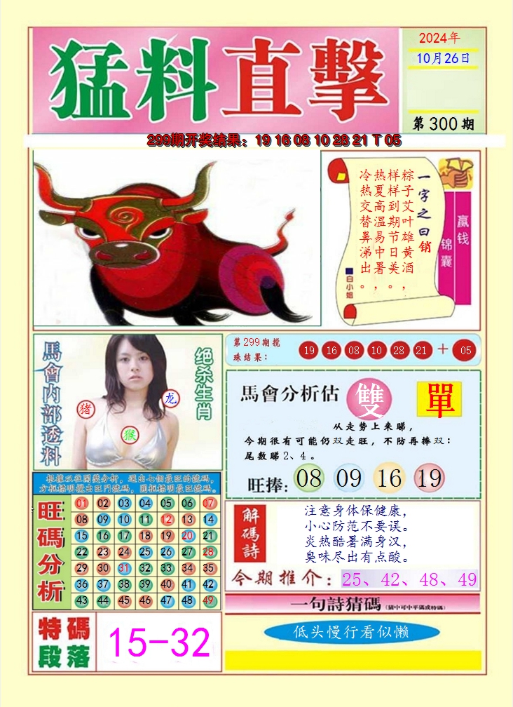 2024300期猛料直击A