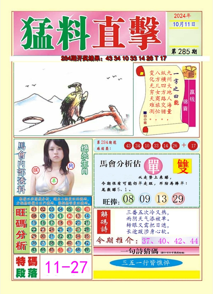 2024285期猛料直击A