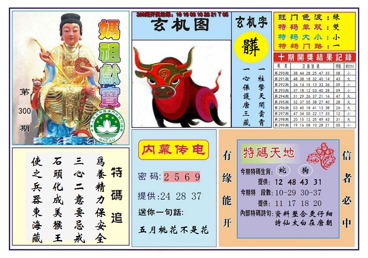 2024300期马祖献宝